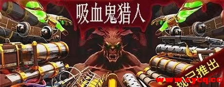 吸血鬼猎人 免安装中文版