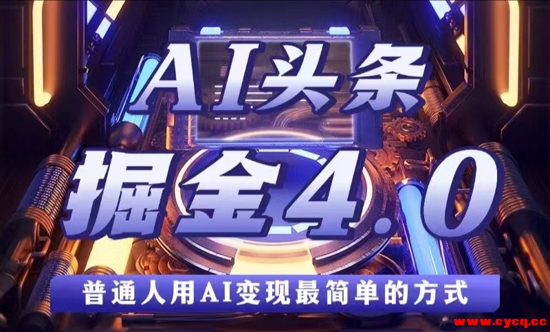 AI头条4.0暴击掘金，矩阵轻松日入2000＋